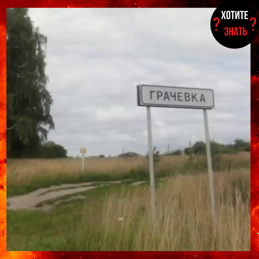 Знак на вьезде в село Грачёвка