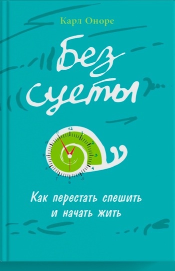 Карл Оноре — «Без суеты»