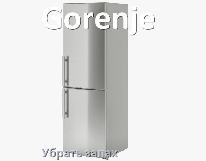 
Как убрать запах в холодильнике Gorenje избавиться в домашних условиях