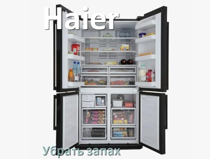 
Как убрать запах в холодильнике Haier избавиться в домашних условиях