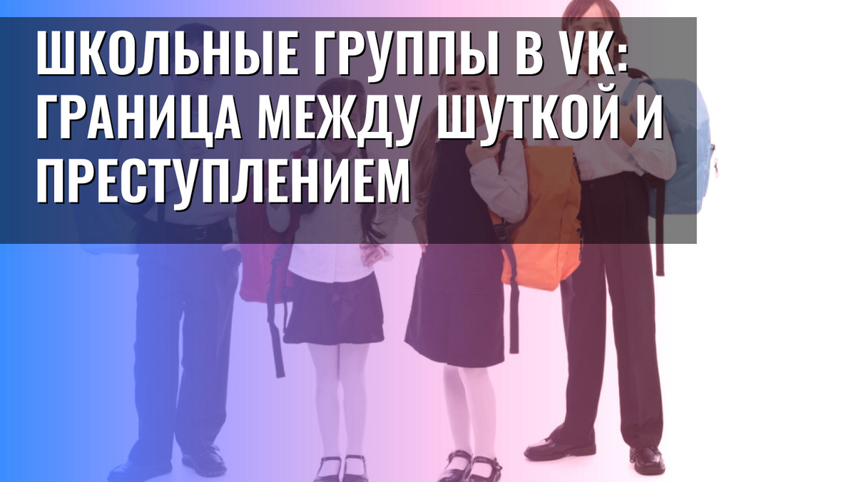    Школьные группы в VK: граница между шуткой и преступлением