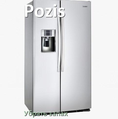 
Как убрать запах в холодильнике Pozis избавиться в домашних условиях