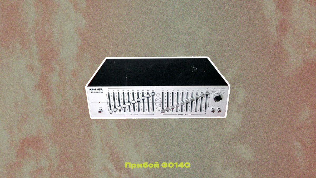 Тот самый эквалайзер