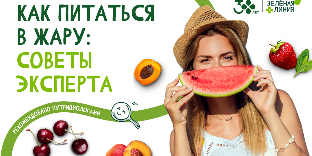 Как питаться в жару: советы эксперта