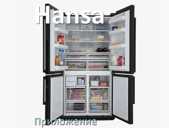 
Приложение для холодильника Hansa на iPhone и телефон Android для управления и включения