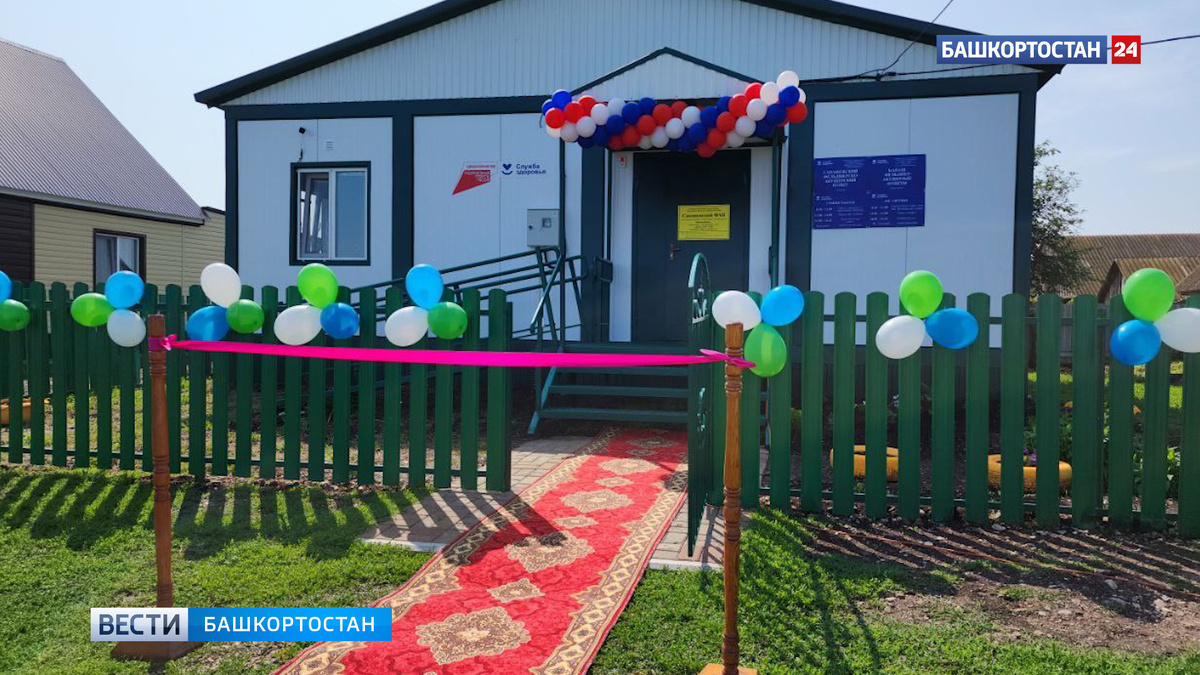    В башкирской деревне Нижнесапашево открыли новый медпункт