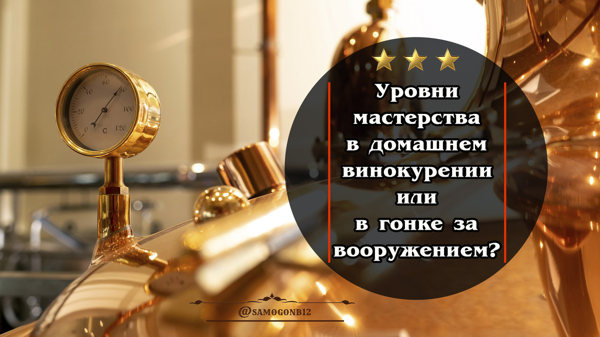  Уровни мастерства в домашнем винокурении или гонка за вооружением? Коллаж автора ©