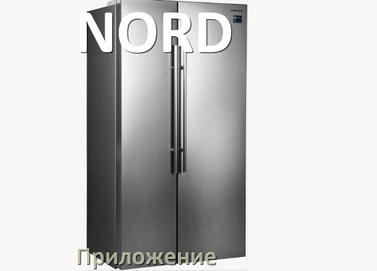 
Приложение для холодильника NORD на телефон Android и iPhone для управления и включения