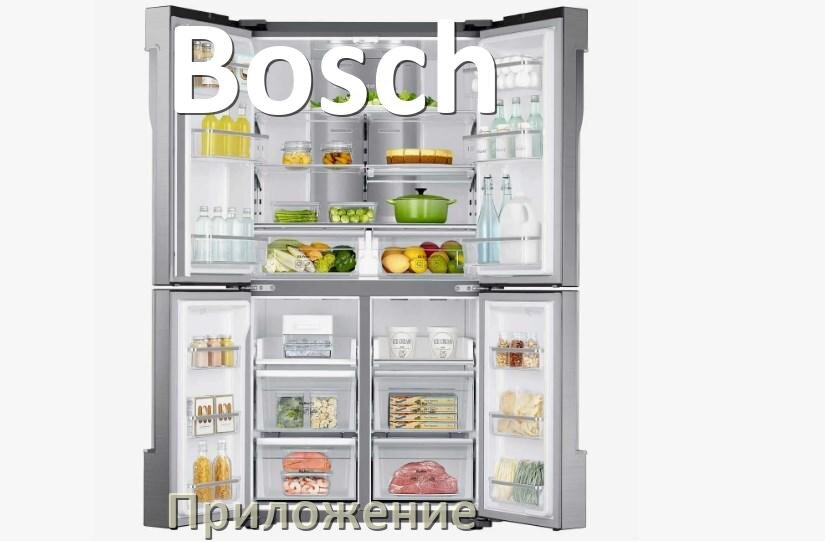 
Приложение для холодильника Bosch на iPhone и телефон Android для включения и управления