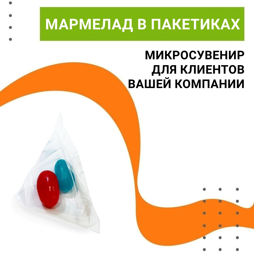 Мармелад в пакетиках с лого — микросувенир для рекламы компании