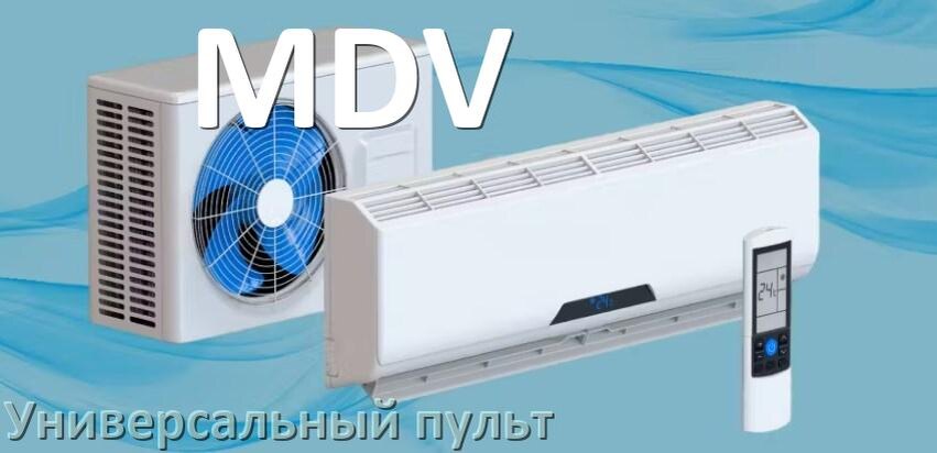 
Как для кондиционера MDV настроить универсальный пульт