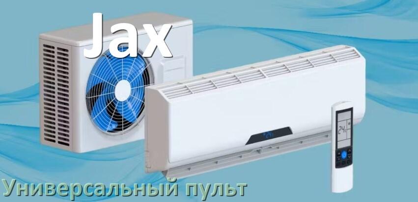 
Как для кондиционера Jax настроить универсальный пульт
