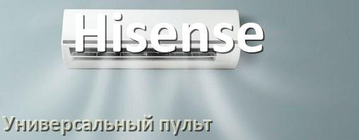 
Как для кондиционера Hisense настроить универсальный пульт