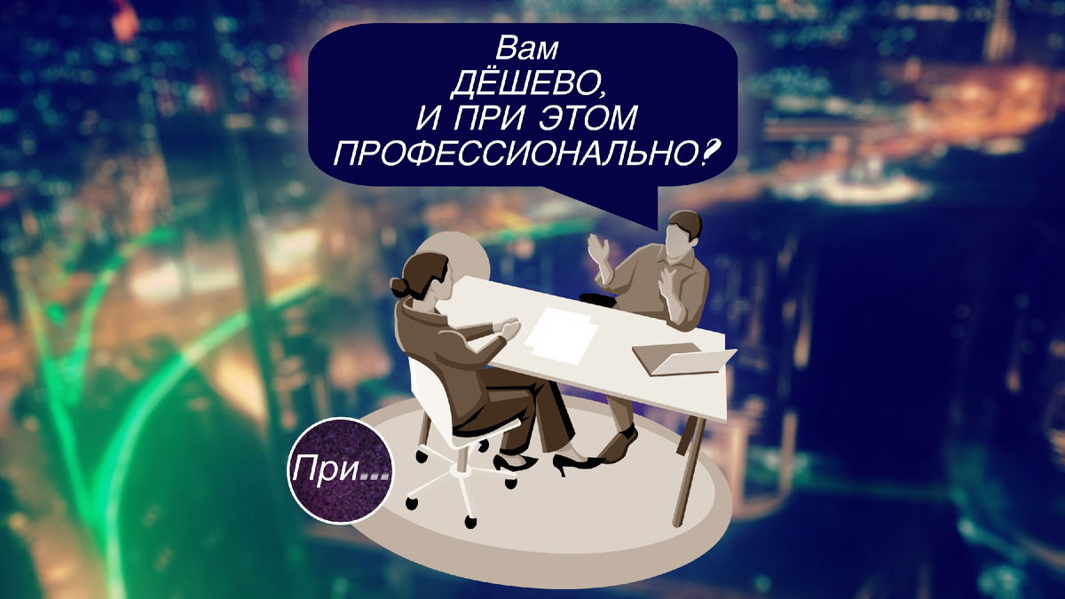 Титульный коллаж к статье Олега Лубски "Вам дёшево, и при этом профессионально? Про хитрых заказчиков?" | © автор коллажа Олег Лубски 2025