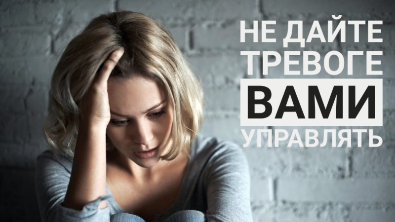 Почему тревога мешает нормально жить