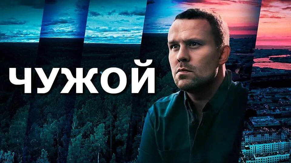 Сериал "Чужой"