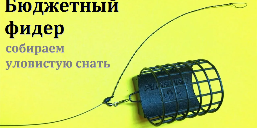 Бюджетный фидер: Собираем уловистую снасть без больших затрат