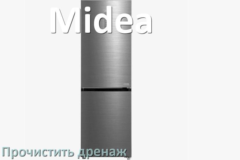 
Как в холодильнике Midea почистить дренажное отверстие