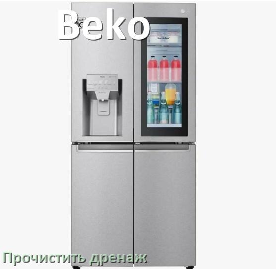 
Как в холодильнике Beko почистить дренажное отверстие