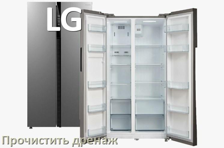 
Как в холодильнике LG почистить дренажное отверстие