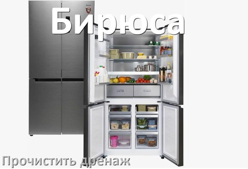 
Как в холодильнике Бирюса почистить дренажное отверстие