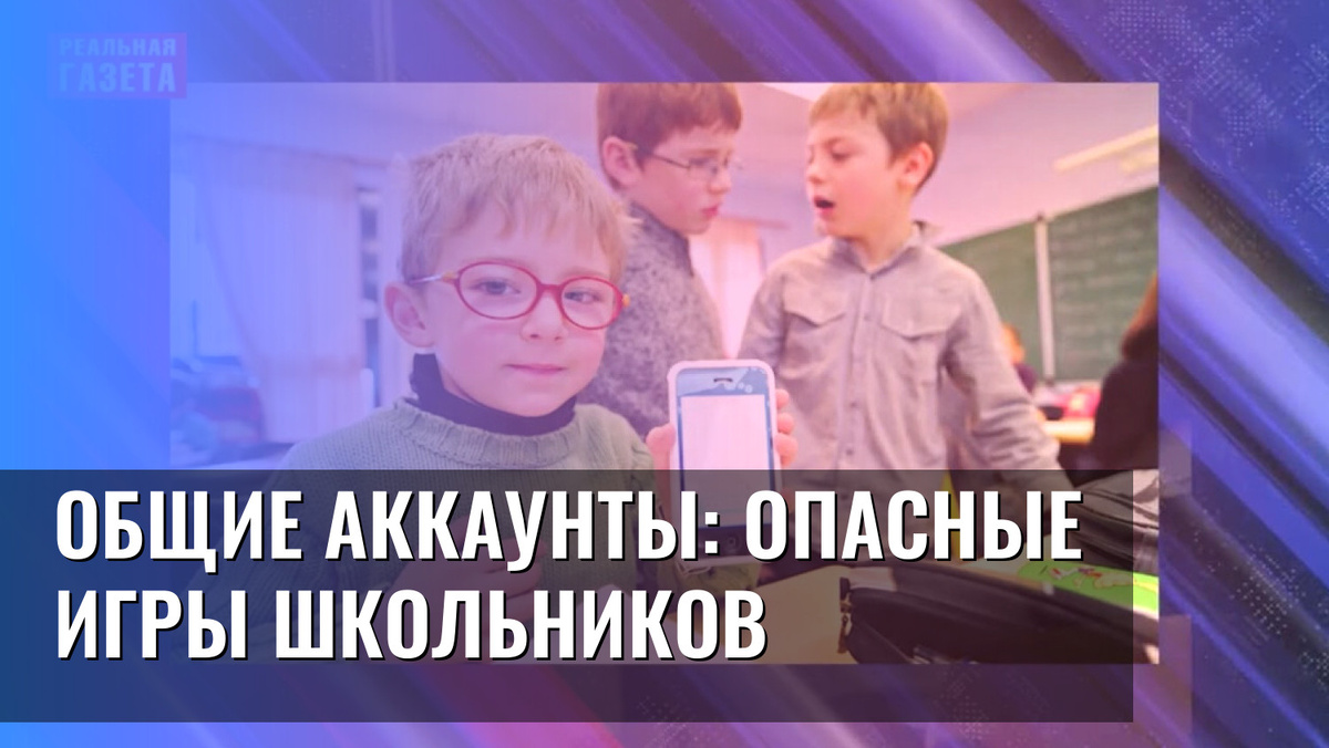    Общие аккаунты: опасные игры школьников