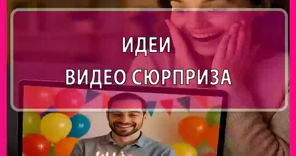 Как удивить именинника видео-сюрпризом