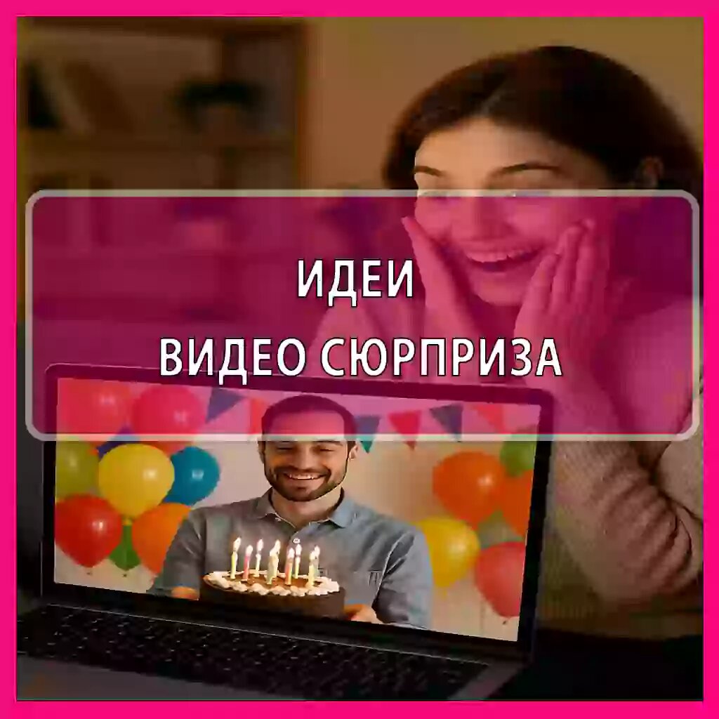 Как удивить именинника видео-сюрпризом