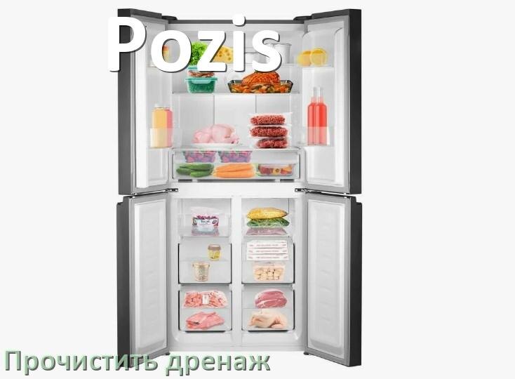
Как в холодильнике Pozis почистить дренажное отверстие