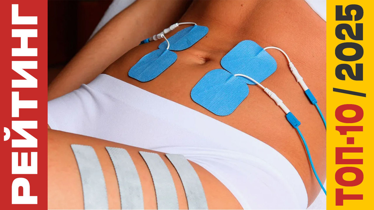 ТОП-10 Миостимуляторов 2025 года: Рейтинг лучших моделей