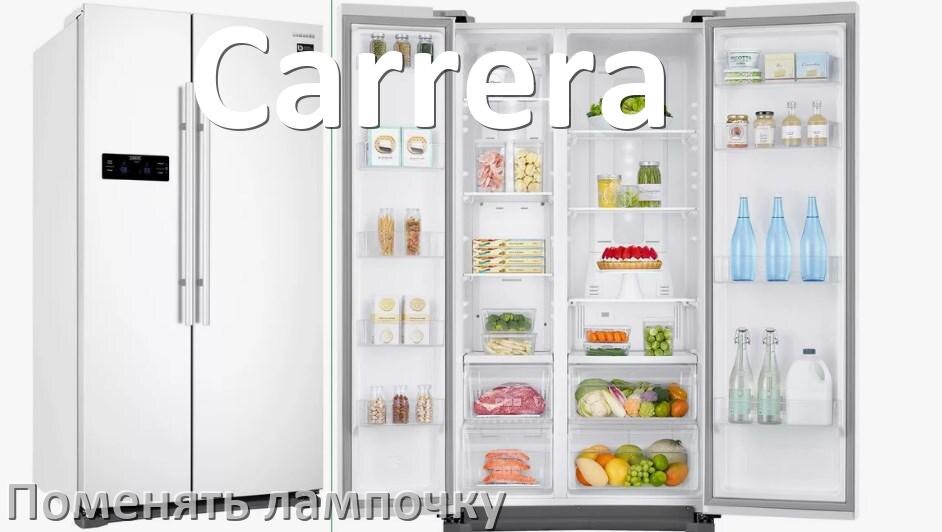 
Как в холодильнике Carrera поменять лампочку освещения