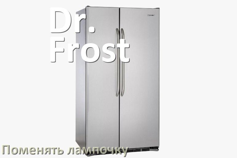 
Как на холодильнике Dr. Frost поменять лампочку освещения
