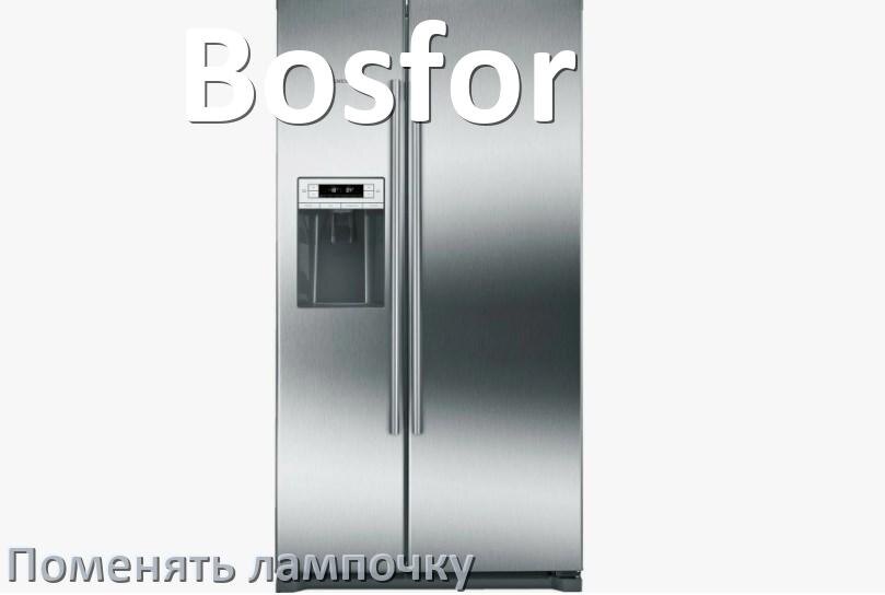 
Как в холодильнике Bosfor поменять лампочку освещения