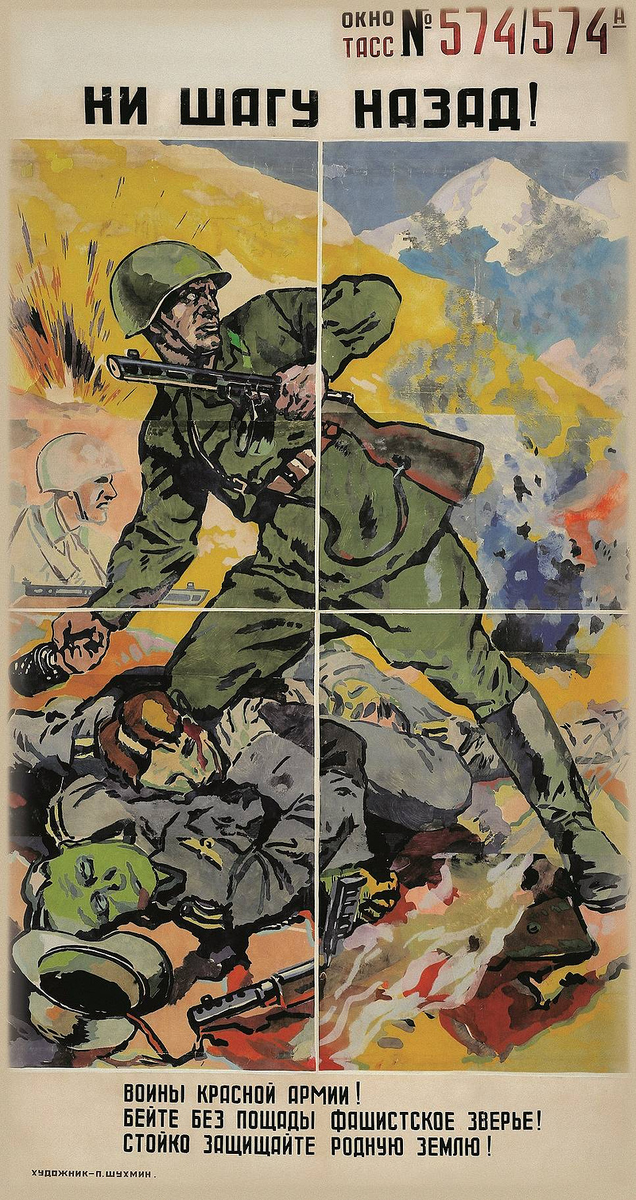 П. Шумихин. Плакат «Ни шагу назад!». 1942. ТАСС
