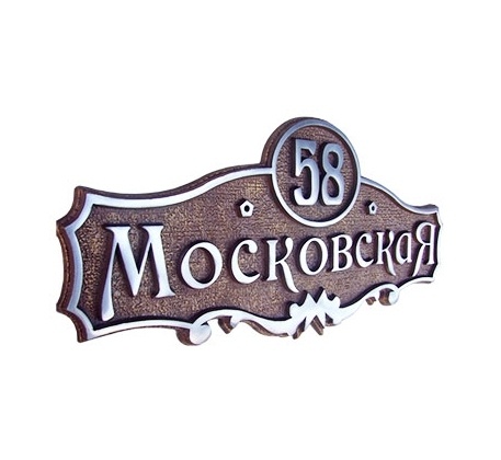 адресная табличка Московская улица