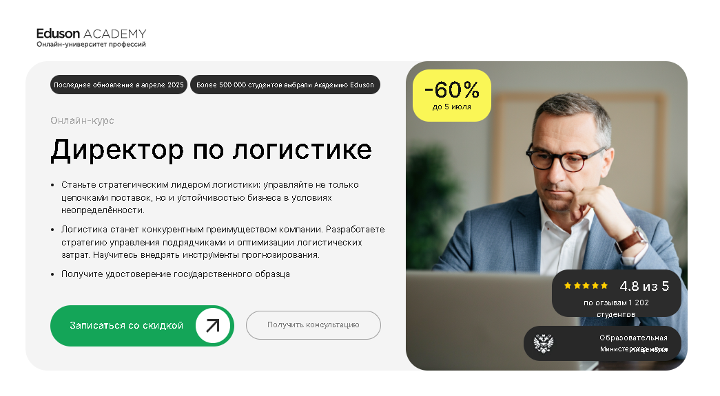 Директор по логистике — Академия Eduson
