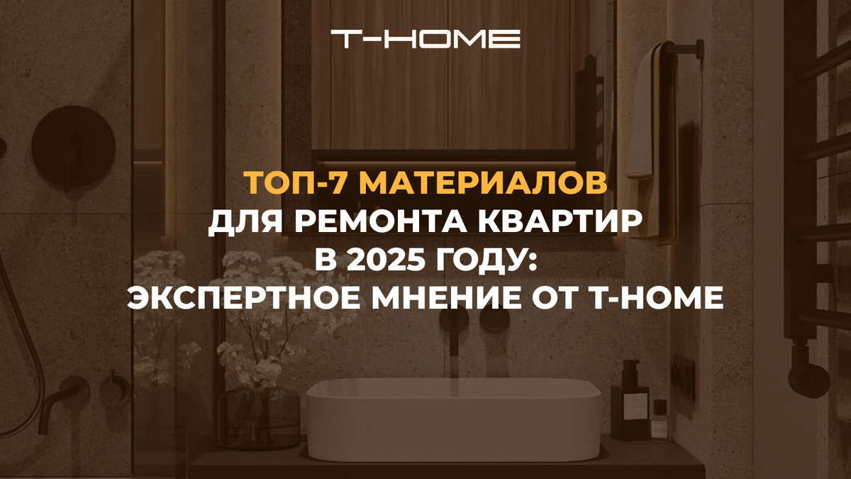 T-HOME | РЕМОНТ | ДИЗАЙН