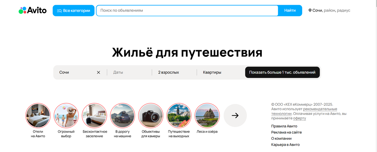 Скриншот Avito Путешествия: фильтры и подборки