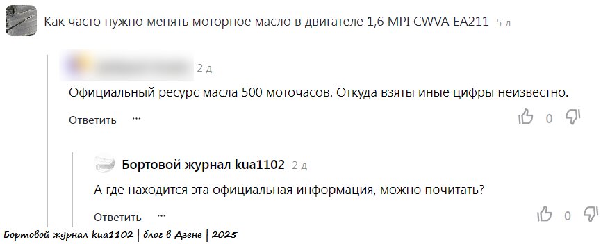 Мнение читателя о ресурсе моторного масла. Автор скриншота kua1102