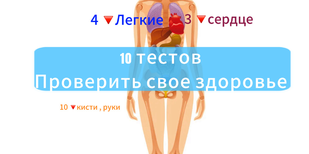 10 простых тестов, которые проверят ваше здоровье за 5 минут