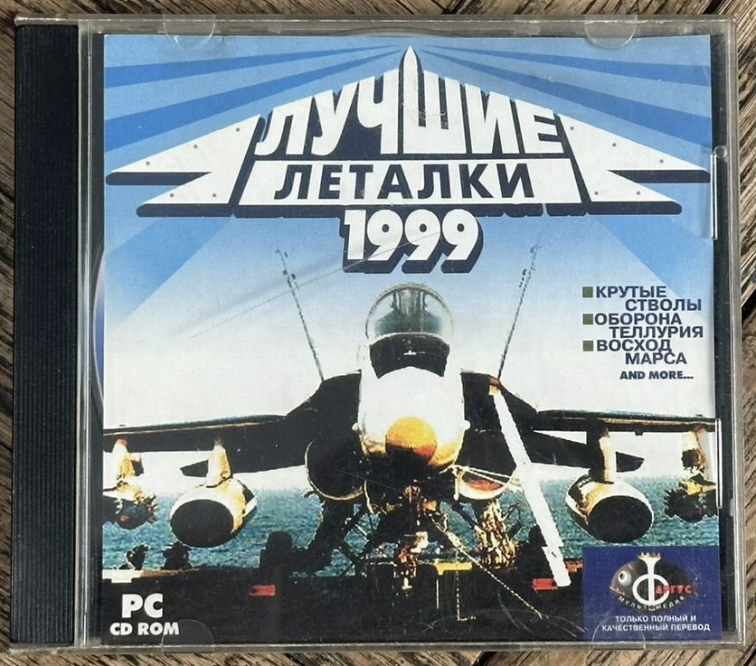 Обложка сборника компьютерных игр Лучшие леталки 1999