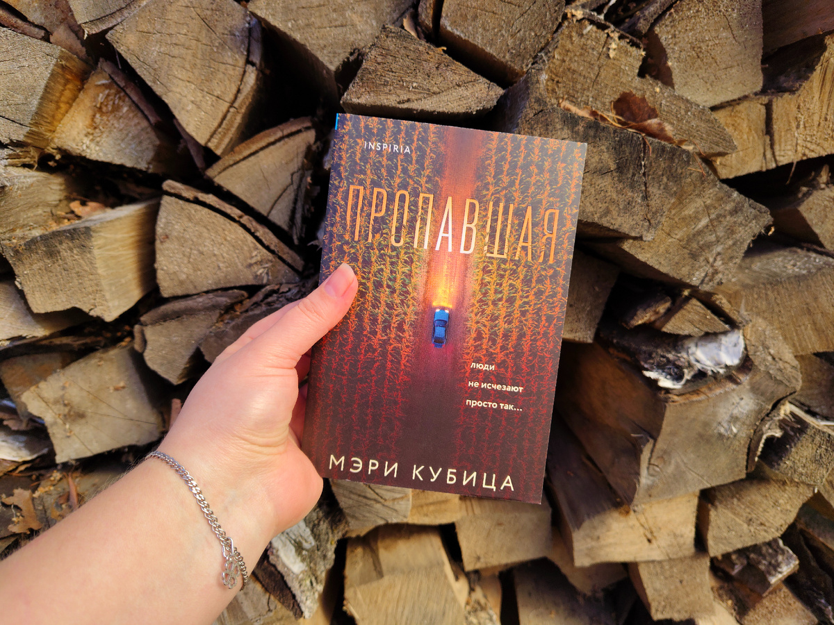 Тщательнее выбирайте свое окружение. Драма продлившаяся 11 лет. «Пропавшая» Мэри Кубица. Фото автора