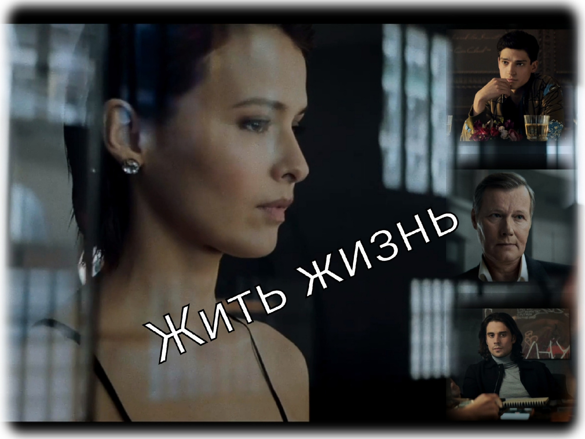 Сериал "Жить жизнь". В главной роли - Любовь Аксенова