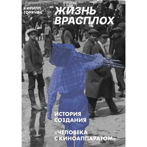     Книгу про фильм Дзиги Вертова «Человек с киноаппаратом» представят в «Октябре»
