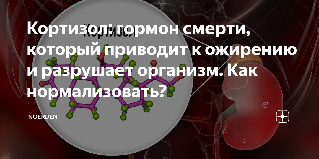 НЕ ВКЛЮЧАЙТЕ «ГОРМОН СМЕРТИ"