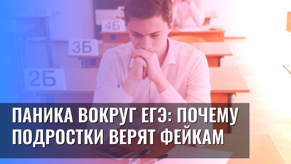    Паника вокруг ЕГЭ: почему подростки верят фейкам