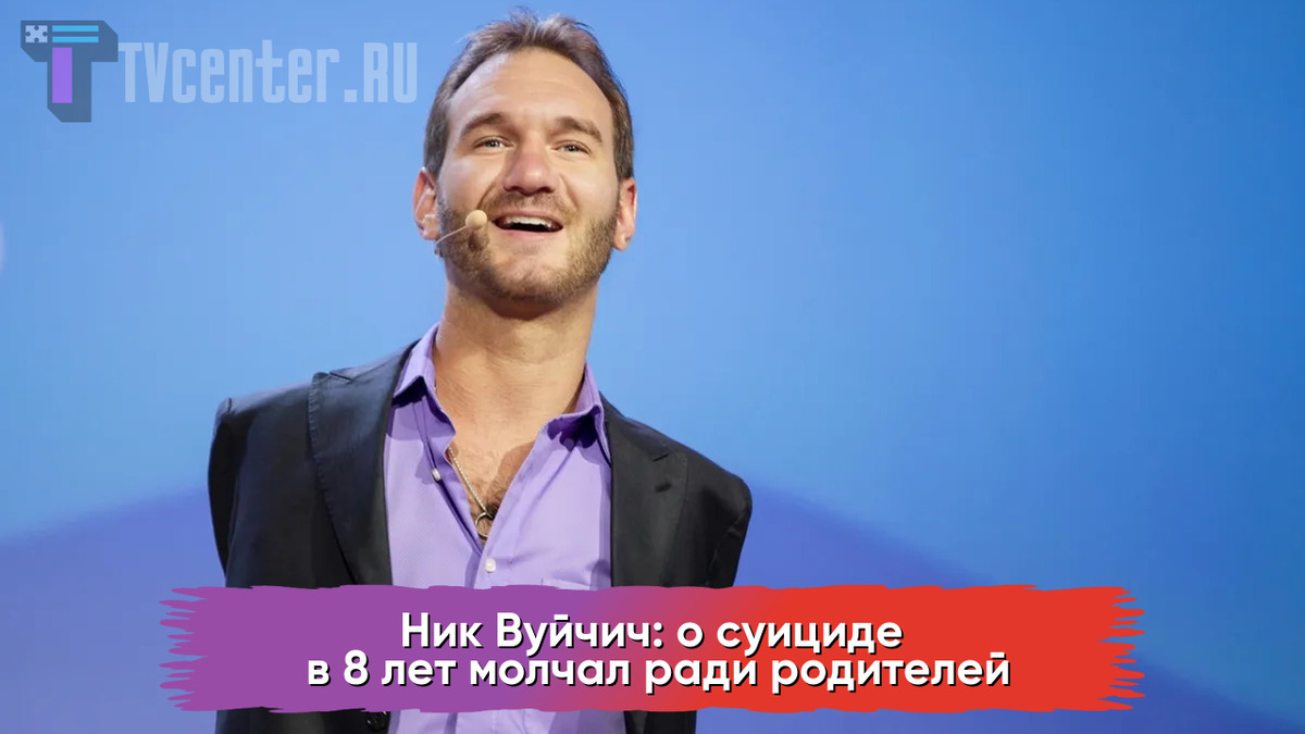 Мужчина без рук и ног Ник Вуйчич: стал миллионером, женился на ...