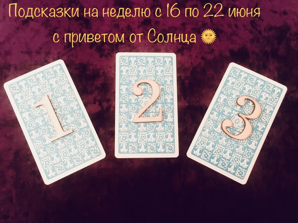 Фото автора. Выбор варианта расклада 