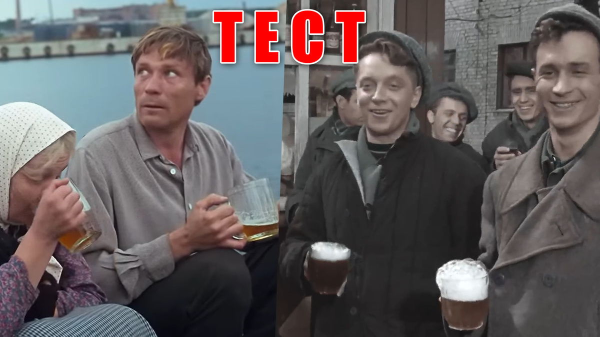 Тест: пили в советском фильме пиво, а помните ли вы в каком 10 вопросов
