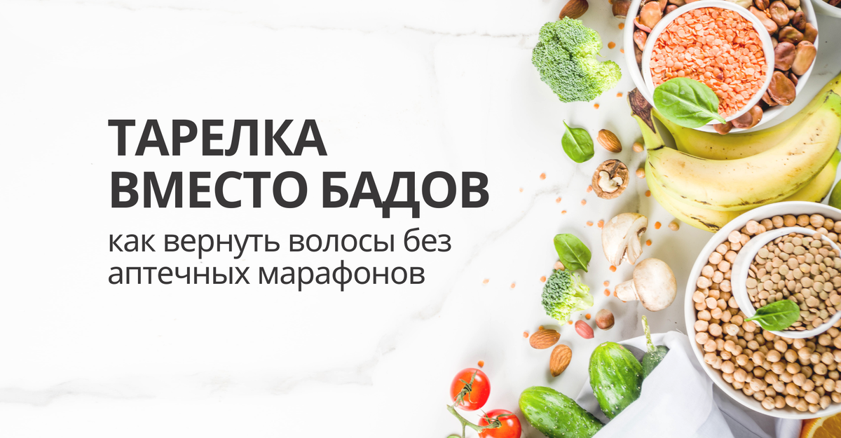 Выпадение волос у женщин после 30: как восполнить дефициты без БАДов